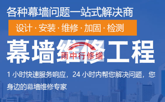 赤壁幕墙修缮/维修